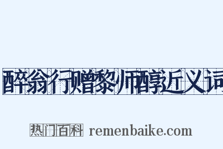 醉翁行赠黎师醇近义词是什么意思的图片